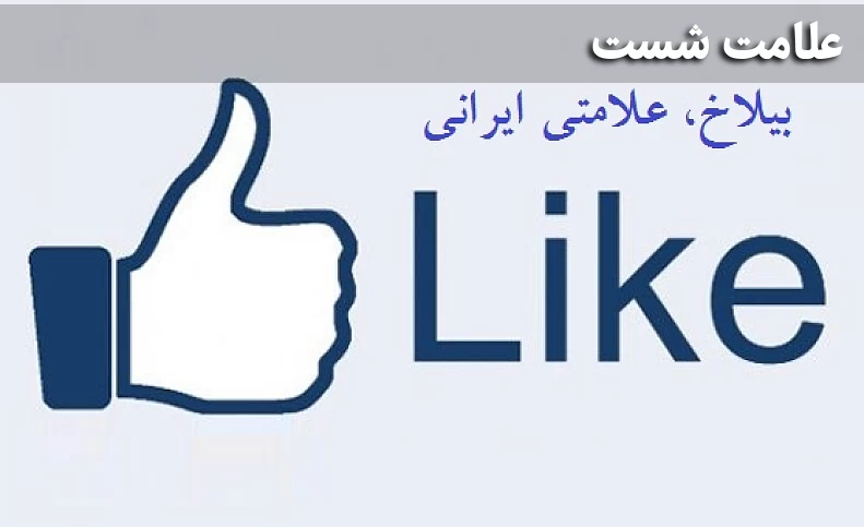بیلاخ، علامتی ایرانی!